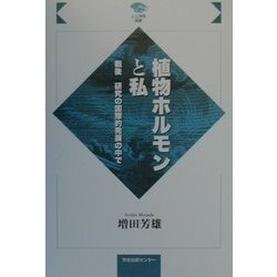 植物ホルモンと私―戦後研究の国際的発展の中で(人と学問選書) [全集叢書]