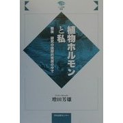植物ホルモンと私―戦後研究の国際的発展の中で(人と学問選書) [全集叢書]
