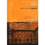 ワーグナーシュンポシオン〈2013〉特集 ワーグナー生誕200年 [全集叢書]