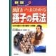 面白いほどよくわかる孫子の兵法―43の名言から学ぶ勝利への戦略 新版 (学校で教えない教科書) [単行本]