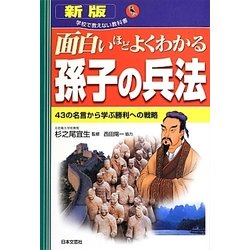 面白いほどよくわかる孫子の兵法―43の名言から学ぶ勝利への戦略 新版 (学校で教えない教科書) [単行本]