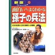 面白いほどよくわかる孫子の兵法―43の名言から学ぶ勝利への戦略 新版 (学校で教えない教科書) [単行本]
