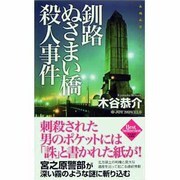 釧路ぬさまい橋殺人事件(ジョイ・ノベルス) [新書]