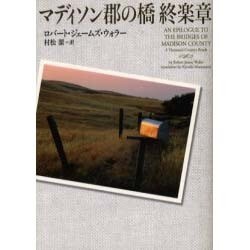 マディソン郡の橋 終楽章(ヴィレッジブックス) [文庫]