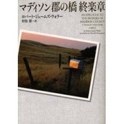 マディソン郡の橋 終楽章(ヴィレッジブックス) [文庫]