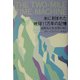 氷に刻まれた地球11万年の記憶―温暖化は氷河期を招く [単行本]