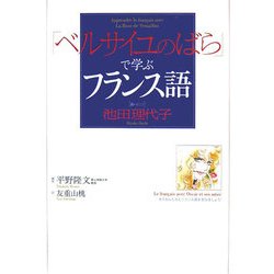 「ベルサイユのばら」で学ぶフランス語 [単行本]