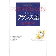 「ベルサイユのばら」で学ぶフランス語 [単行本]