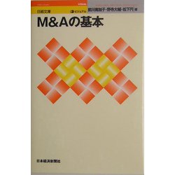ビジュアル M&Aの基本(日経文庫) [新書]