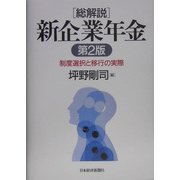 総解説 新企業年金―制度選択と移行の実際 第2版 [単行本]