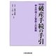 破産手続の手引―申立代理人と管財人の実務 改訂版 [単行本]