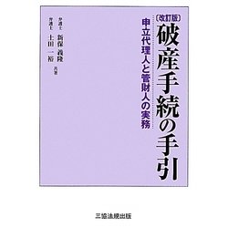 破産手続の手引―申立代理人と管財人の実務 改訂版 [単行本]