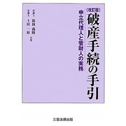 破産手続の手引―申立代理人と管財人の実務 改訂版 [単行本]