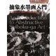 抽象水墨画入門―10大作家による描法と作例100選(秀作水墨画シリーズ) [単行本]