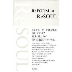 リフォームからリソールへ－新・自遊設計のすすめ [単行本]