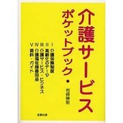 介護サービスポケットブック [単行本]