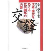 交鋒―改革・開放をめぐる党内闘争の内幕 [単行本]