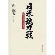 日米魂力戦―敗けるなニッポン [単行本]