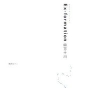 Ex-formation 四万十川 [単行本]