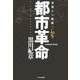 都市革命―公有から共有へ [単行本]