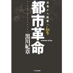 都市革命―公有から共有へ [単行本]