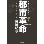 都市革命―公有から共有へ [単行本]