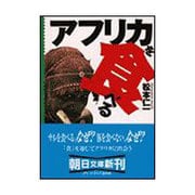 アフリカを食べる(朝日文庫) [文庫]