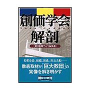 創価学会解剖(朝日文庫) [文庫]