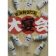 東海林さだおの大宴会(朝日文庫) [文庫]