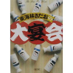 東海林さだおの大宴会(朝日文庫) [文庫]