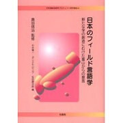 日本のフィールド言語学－新たな学の創造にむけた富山からの提言（日本海総合研究プロジェクト研究報告 4） [単行本]