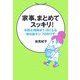 家事、まとめてスッキリ!―手間と時間が1/2になる「毎日楽チン」70のワザ [単行本]