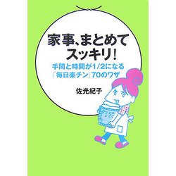 家事、まとめてスッキリ!―手間と時間が1/2になる「毎日楽チン」70のワザ [単行本]