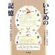 いじめの記憶―もうだれもいじめないで [単行本]