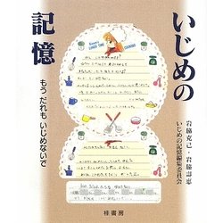 いじめの記憶―もうだれもいじめないで [単行本]