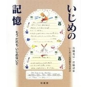 いじめの記憶―もうだれもいじめないで [単行本]