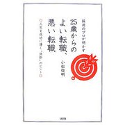 採用のプロが明かす25歳からのよい転職、悪い転職―人生を成功に導く"決断"のヒント [単行本]