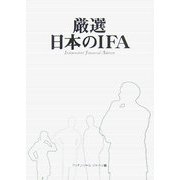 厳選日本のIFA [単行本]