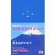 ヒラメキノート〈09〉富士山のひみつ [単行本]