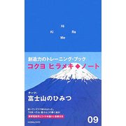ヒラメキノート〈09〉富士山のひみつ [単行本]