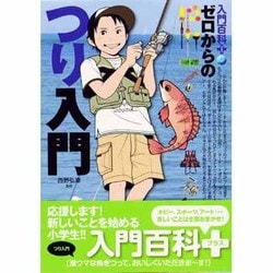 ヨドバシ.com - ゼロからのつり入門(入門百科+〈1〉) [単行本] 通販【全品無料配達】