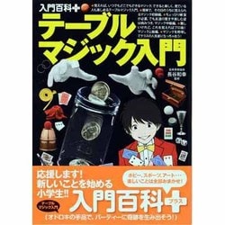 テーブルマジック入門(入門百科+〈2〉) [単行本]