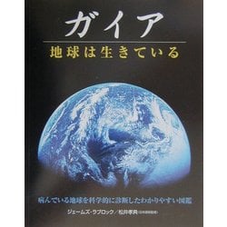 ヨドバシ.com - ガイア―地球は生きている [単行本] 通販【全品無料配達】