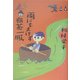 雨にもまけず粗茶一服 [単行本]