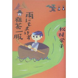 雨にもまけず粗茶一服 [単行本]