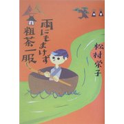 雨にもまけず粗茶一服 [単行本]