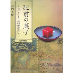 ヨドバシ.com - 肥前の菓子―シュガーロード長崎街道を行く [単行本