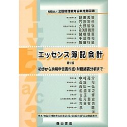 エッセンス簿記会計―初歩から納税申告書作成・財務諸表分析まで 第7版 [単行本]