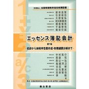 エッセンス簿記会計―初歩から納税申告書作成・財務諸表分析まで 第7版 [単行本]