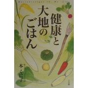 健康と大地のごはん [単行本]